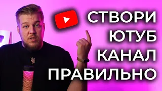 Як створити канал на YouTube правильно. Реєстрація в Ютубі