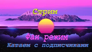 Стрим по Вот Блиц🔥Чекаю реплеи/Статку/катаю взвод!