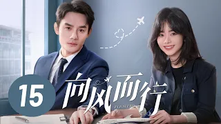 [ENG SUB] Flight to You EP15 | Starring: Wang Kai, Tan Songyun