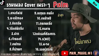 รวมเพลงCover Palmล่าสุด รวมเพลงฮิตในTikTokล่าสุด เพราะๆฟังสบายๆ 1 ชั่วโมง