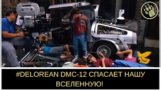 #DELOREAN DMC-12 СПАСАЕТ НАШУ ВСЕЛЕННУЮ! Фильму "Назад в будущее" 35 лет!