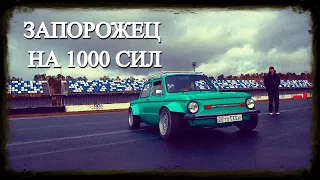 ЗАПОРОЖЕЦ СПОРТКАР от ЛИТВИНА ✅ 1000hp