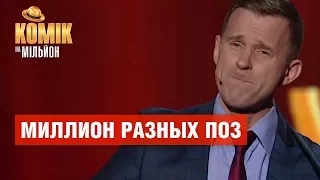 Миллион разных поз – Петр Шинкарь – Комик на миллион | ЮМОР ICTV