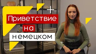 Немецкий язык для начинающих. Приветствие на немецком