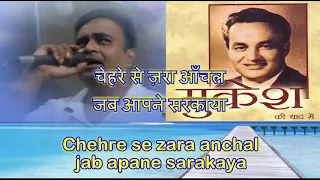 Chehre se Zara aanchal jab aapne sarkaya Karaoke only for female singer by Rajesh Gupta