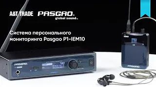 Система персонального мониторинга Pasgao P1-IEM10