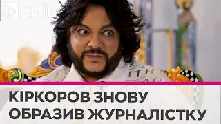 Кіркоров знову зганьбився і послав журналістку