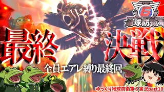 【地球防衛軍6】てめぇの顔面、大型ミサイルで殴るって言ったよなァ！？【ゆっくり実況】初見ハード全員エアレイダー縛り EDF6 play movie final