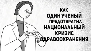 Как один ученый предотвратил национальный кризис здравоохранения - Андреа Тон [TED-Ed на русском]