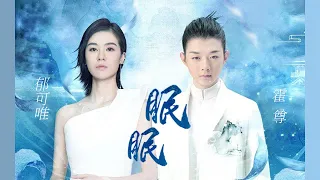 霍尊+郁可唯《眠眠》, 芒果TV古裝網劇《離人心上》主題曲 musictv 123