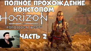 Нонстопом Полное прохождение  часть 2- Horizon Forbidden West (PS5)