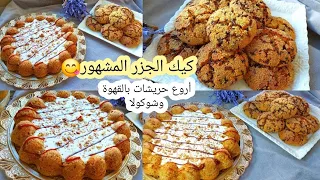 كوطي دايزو لكلام كيك الجزر لي جاني عليه طلب بزاف وحريشات بالقهوة والشكلاط ياسلااااااااام 🤤