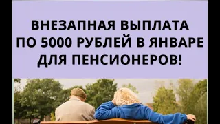 Внезапная выплата по 5000 рублей в январе для пенсионеров!