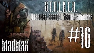 STALKER: ТЧ [Упавшая звезда. Честь наёмника]. Часть 16 - Доктор Рипли