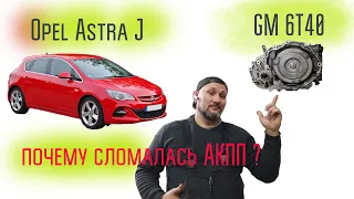 Opel Astra J, акпп GM 6t40, разбираемся почему сломалась АКПП? Ремонтируем и катаемся!
