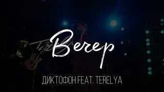 Диктофон feat. TERELYA – Вечер (Live @ Мумий Тролль Music Bar, 27.01.2023)