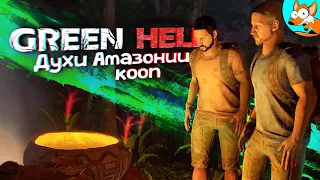 ВЫЖИВАНИЕ С ДРУГОМ В Green Hell - The Spirits of Amazonia - Духи Амазонии #2