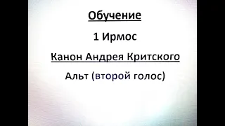 ОБУЧЕНИЕ. Бортнянский. 1 Ирмос Канон Андрея Критского (Альт)