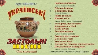 Українські застольні пісні стіл шостий - Гурт Експрес [Альбом]