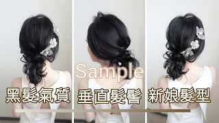 (Trailer)  🌟 黑髮氣質 /垂直髮髻/新娘髮型 Black Hair Wedding Hair styling