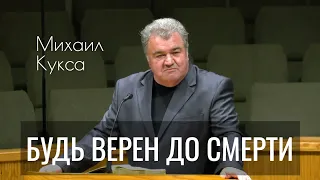 Будь верен до смерти | Михаил Кукса | Проповедь 12.11.2021