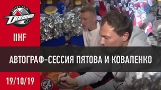 Автограф-сессия Пятова и Коваленко