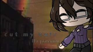 [гача-клип-*Cut My Hair*-]
