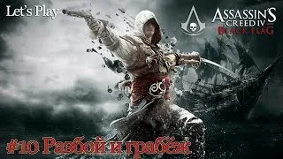 Assassin's Creed 4: Black Flag #10 - Разбой и грабёж