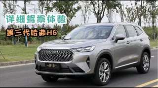 【集车】第三代哈弗H6详细驾乘体验