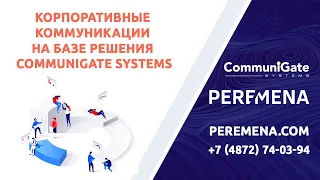 Корпоративные коммуникации на базе решения CommuniGate Systems