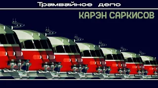 Трамвайное депо: гость Карэн Саркисов