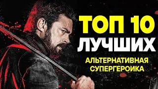 ТОП 10 ЛУЧШИХ ФИЛЬМОВ И СЕРИАЛОВ ПРО СУПЕРГЕРОЕВ, КОТОРЫЕ ВЫ НЕ ВИДЕЛИ