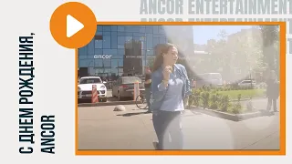 ANCOR Entertainment поздравляет АНКОР с днем рождения!