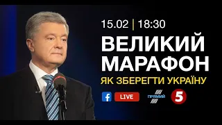 ЯК ЗБЕРЕГТИ УКРАЇНУ. Петро Порошенко. Телемарафон - 15.02.2022