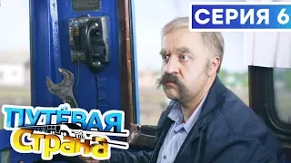 🚆 ПУТЕВАЯ СТРАНА - 6 СЕРИЯ HD | Сериал от ДИЗЕЛЬ ШОУ и ПАПАНЬКИ | Смешная комедия