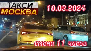 10 МАРТА 2024 год  ТАКСИ.МОСКВА  смена 11 часов