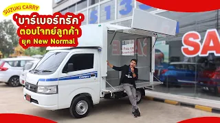 suzuki carry บาร์เบอร์ทรัค มิติใหม่แห่งวงการธุรกิจเคลิ่อนที่ ที่คุณจะต้องว้าว!!