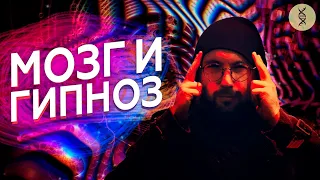 Как МОЗГ работает под ГИПНОЗОМ? Есть ли связь с эффектом ПЛАЦЕБО?