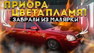 ПРИОРА ЦВЕТА ПЛАМЯ/ЗАБРАЛИ МАШИНУ ДОМОЙ/ПОЧИНИЛ СЕДЕНИЯ