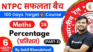 11:00 AM - RRB NTPC 2019-20 | Maths by Sahil Khandelwal | Percentage (प्रतिशत) (Part-3)