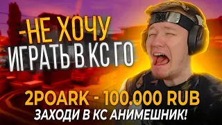 ЗАДОНАТИЛ РАЧЕЛУ 100.000 РУБЛЕЙ И ЗАСТАВИЛ ЕГО ИГРАТЬ В КС! ПЕРВАЯ ИГРА В КС ЗА ПОЛГОДА!