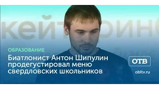 Биатлонист Антон Шипулин продегустировал меню свердловских школьников