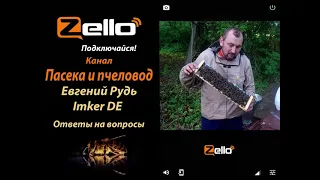 Евгений Рудь Imker DE, канал Пасека и пчеловод, рация Zello.