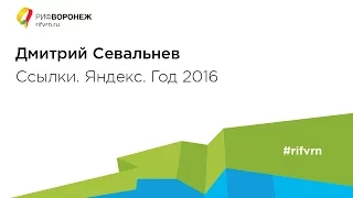 Дмитрий Севальнев. Ссылки. Яндекс. Год 2016.