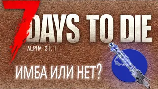 НОВАЯ МЕТА В ИГРЕ 7 DAYS TO DIE | ALPHA 21.1