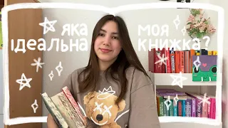 рецепт ідеальної історії 📝 що об’єднує мої улюблені книжки 📚✨