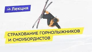 Страхование горнолыжников и сноубордистов