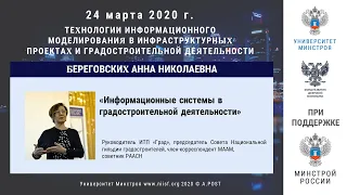 32. ГД2020. Береговских А.Н. Информационные системы в градостроительной деятельности