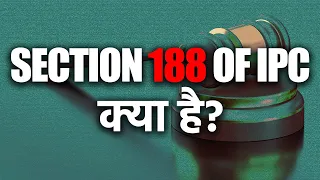 जानें क्या है IPC Section 188  | Explained in Hindi