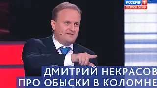 Дмитрий Некрасов рассказал Скабеевой про обыски в Коломне